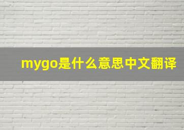 mygo是什么意思中文翻译