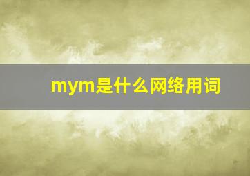 mym是什么网络用词