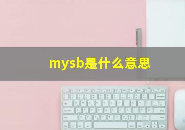 mysb是什么意思