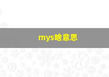 mys啥意思