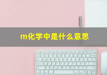 m化学中是什么意思