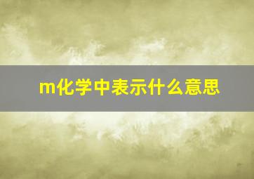 m化学中表示什么意思