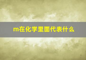 m在化学里面代表什么