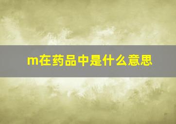 m在药品中是什么意思