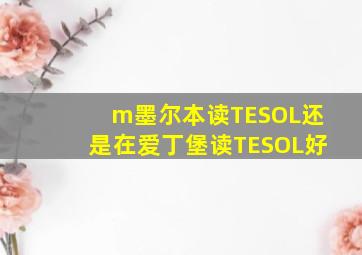 m墨尔本读TESOL还是在爱丁堡读TESOL好