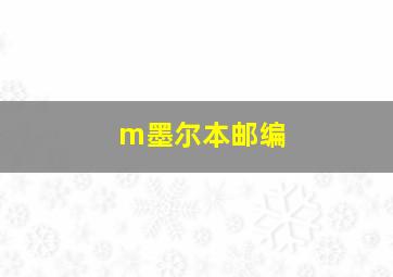 m墨尔本邮编