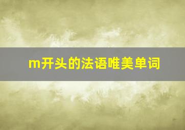 m开头的法语唯美单词