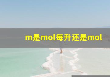 m是mol每升还是mol