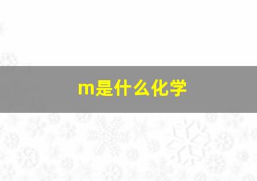 m是什么化学