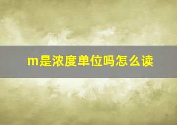 m是浓度单位吗怎么读