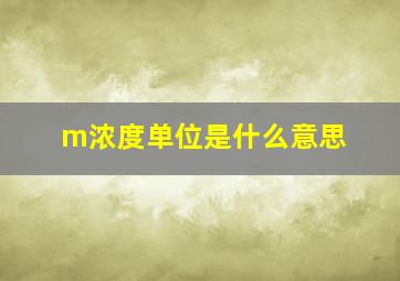 m浓度单位是什么意思