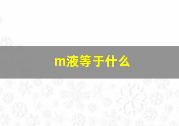 m液等于什么