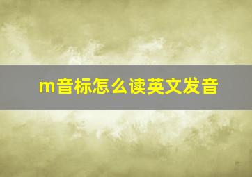 m音标怎么读英文发音