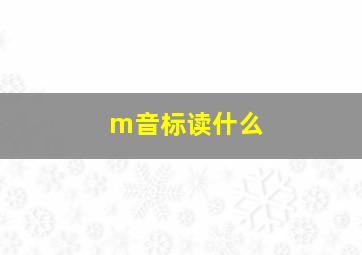 m音标读什么