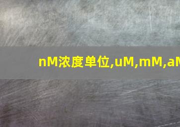 nM浓度单位,uM,mM,aM