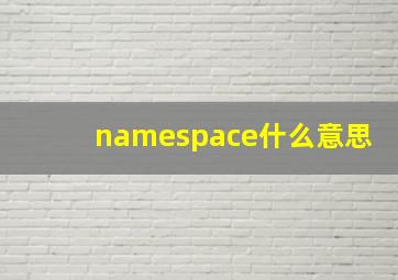 namespace什么意思