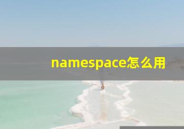 namespace怎么用