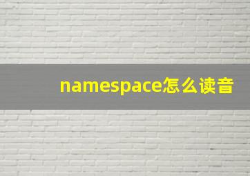 namespace怎么读音