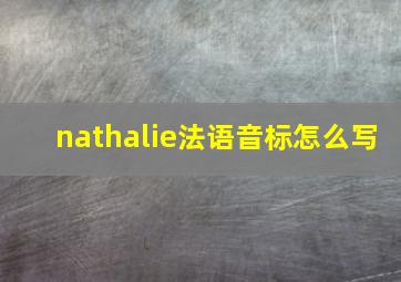 nathalie法语音标怎么写