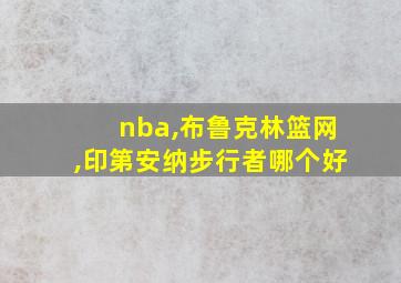 nba,布鲁克林篮网,印第安纳步行者哪个好