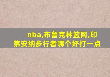 nba,布鲁克林篮网,印第安纳步行者哪个好打一点