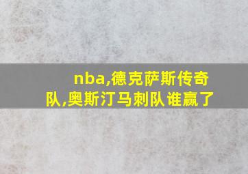 nba,德克萨斯传奇队,奥斯汀马刺队谁赢了