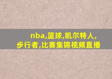 nba,篮球,凯尔特人,步行者,比赛集锦视频直播