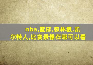 nba,篮球,森林狼,凯尔特人,比赛录像在哪可以看