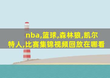 nba,篮球,森林狼,凯尔特人,比赛集锦视频回放在哪看