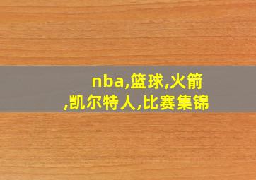 nba,篮球,火箭,凯尔特人,比赛集锦