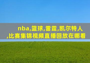 nba,篮球,雷霆,凯尔特人,比赛集锦视频直播回放在哪看