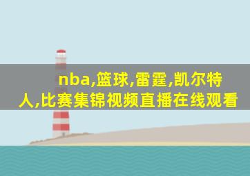 nba,篮球,雷霆,凯尔特人,比赛集锦视频直播在线观看