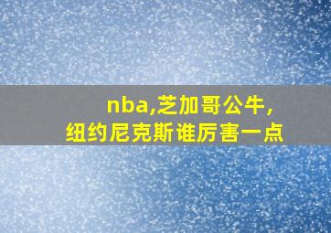 nba,芝加哥公牛,纽约尼克斯谁厉害一点