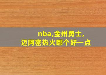 nba,金州勇士,迈阿密热火哪个好一点