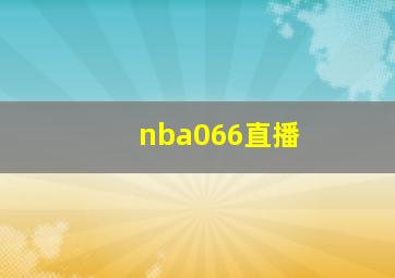 nba066直播