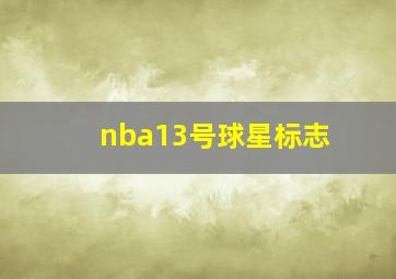 nba13号球星标志