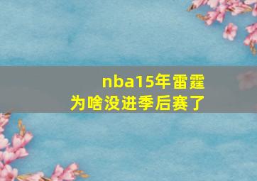 nba15年雷霆为啥没进季后赛了