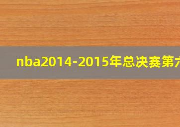 nba2014-2015年总决赛第六场