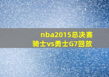 nba2015总决赛骑士vs勇士G7回放