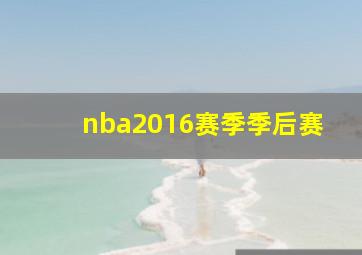 nba2016赛季季后赛