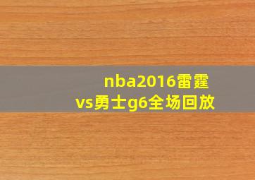 nba2016雷霆vs勇士g6全场回放