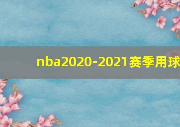 nba2020-2021赛季用球