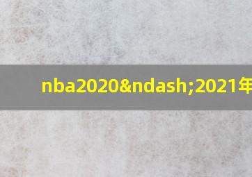 nba2020–2021年赛程