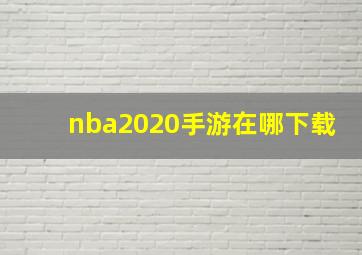 nba2020手游在哪下载