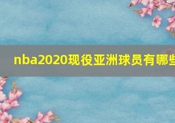 nba2020现役亚洲球员有哪些