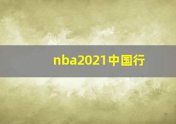 nba2021中国行