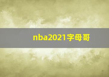 nba2021字母哥