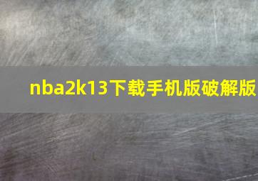 nba2k13下载手机版破解版