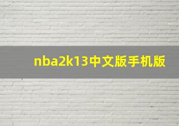 nba2k13中文版手机版