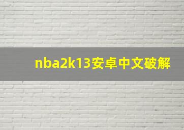 nba2k13安卓中文破解